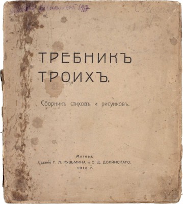 Хлебников В., Маяковский В., Бурлюк Д. Требник троих. М.: Изд. Г.Л. Кузьмина и С.Д. Долинского, 1913.